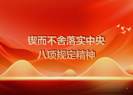 锤而不舍落实中央八项规定精神